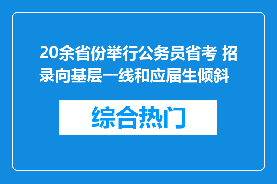 20余省份举行公务员省考 招录向基层一线和应届生倾斜