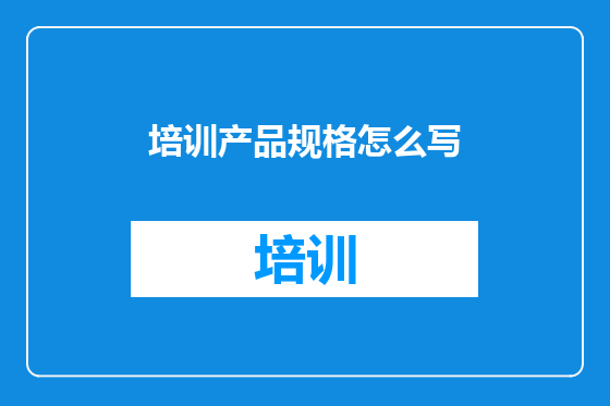 培训产品规格怎么写
