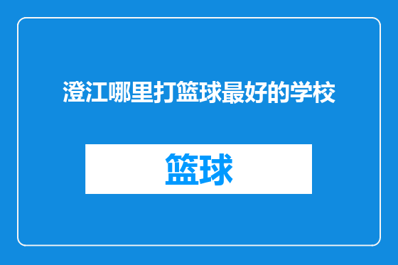 澄江哪里打篮球最好的学校
