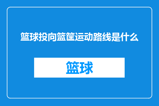 篮球投向篮筐运动路线是什么