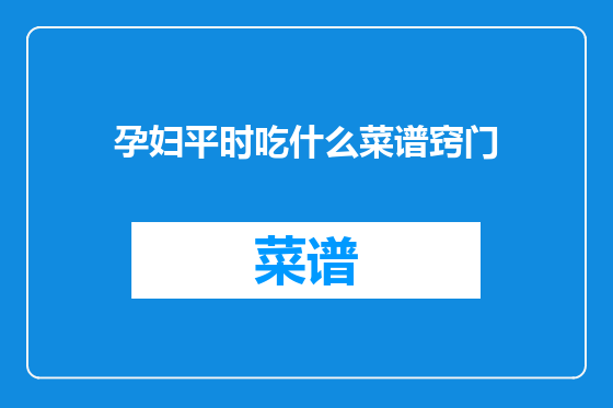 孕妇平时吃什么菜谱窍门