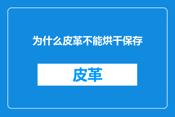 为什么皮革不能烘干保存