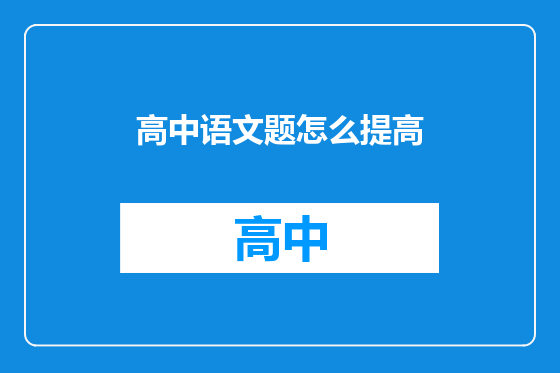 高中语文题怎么提高