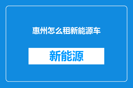 惠州怎么租新能源车