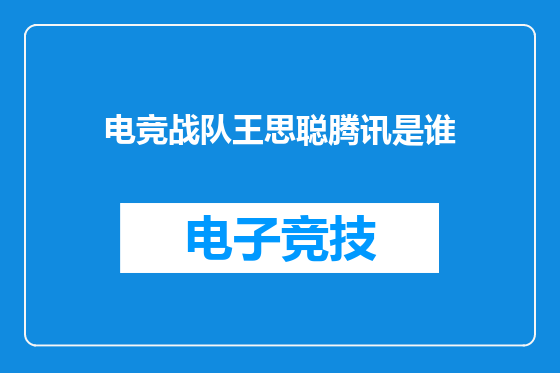 电竞战队王思聪腾讯是谁