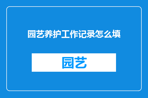 园艺养护工作记录怎么填