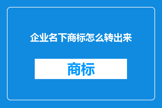企业名下商标怎么转出来