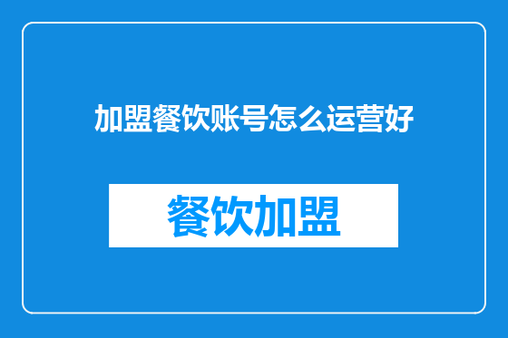 加盟餐饮账号怎么运营好