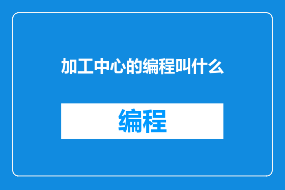 加工中心的编程叫什么