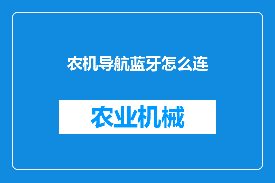 农机导航蓝牙怎么连