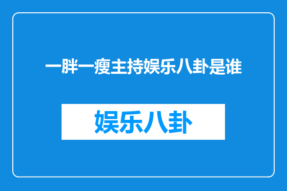 一胖一瘦主持娱乐八卦是谁