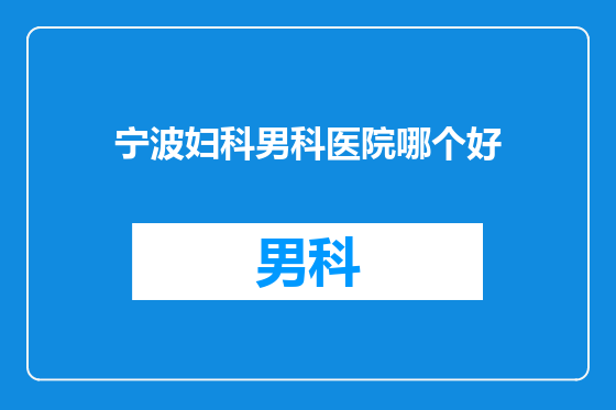宁波妇科男科医院哪个好