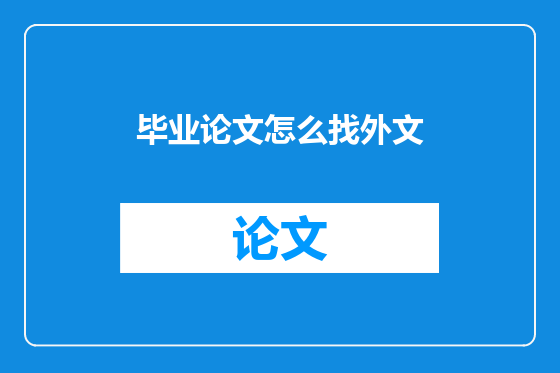 毕业论文怎么找外文