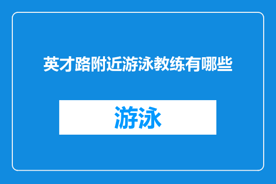 英才路附近游泳教练有哪些