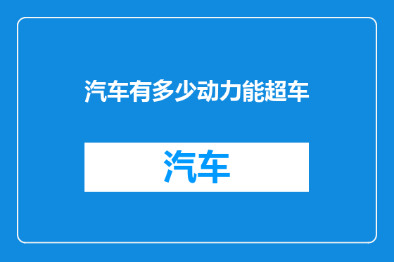 汽车有多少动力能超车