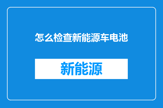 怎么检查新能源车电池