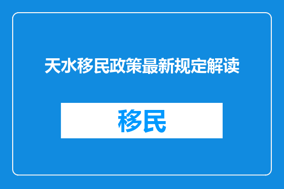 天水移民政策最新规定解读