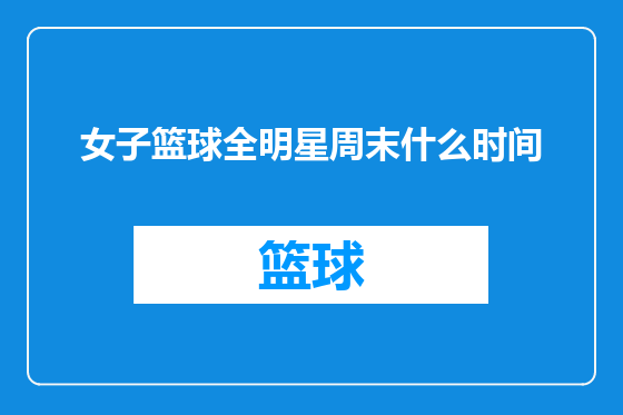 女子篮球全明星周末什么时间