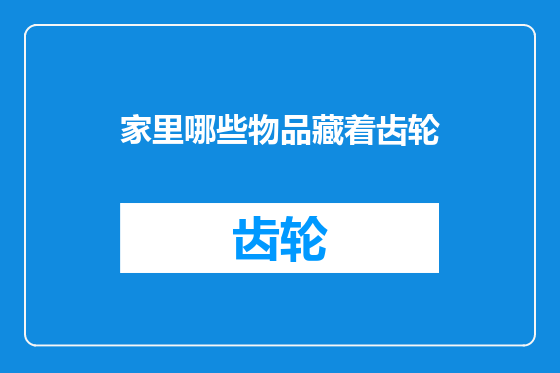 家里哪些物品藏着齿轮