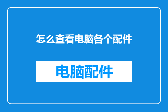怎么查看电脑各个配件