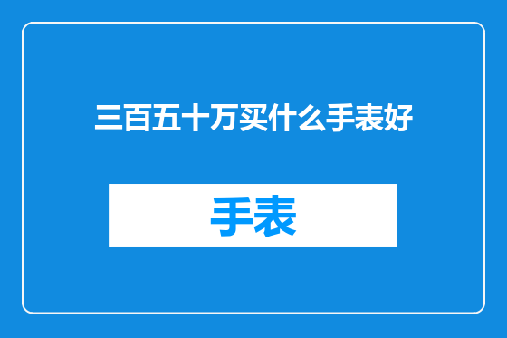 三百五十万买什么手表好