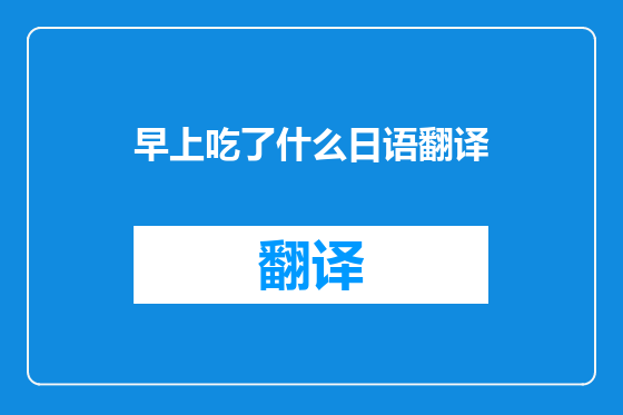 早上吃了什么日语翻译