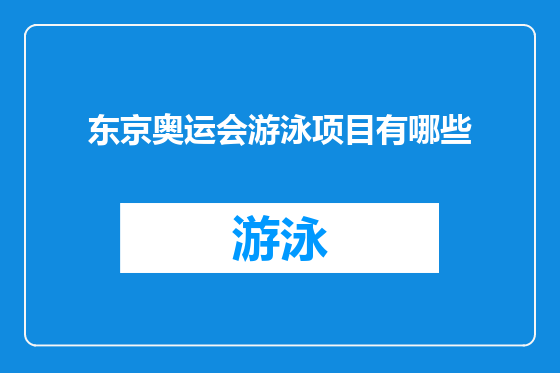 东京奥运会游泳项目有哪些