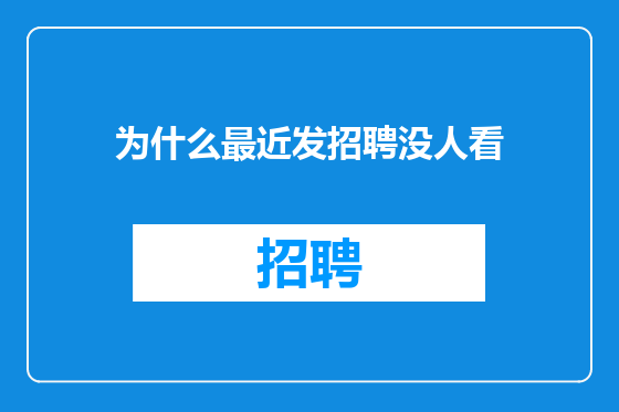为什么最近发招聘没人看