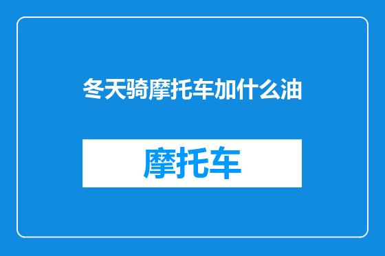 冬天骑摩托车加什么油