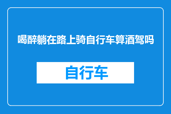 喝醉躺在路上骑自行车算酒驾吗