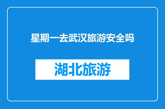 星期一去武汉旅游安全吗