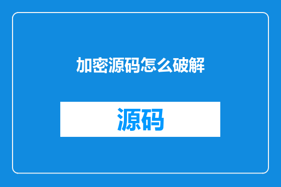 加密源码怎么破解