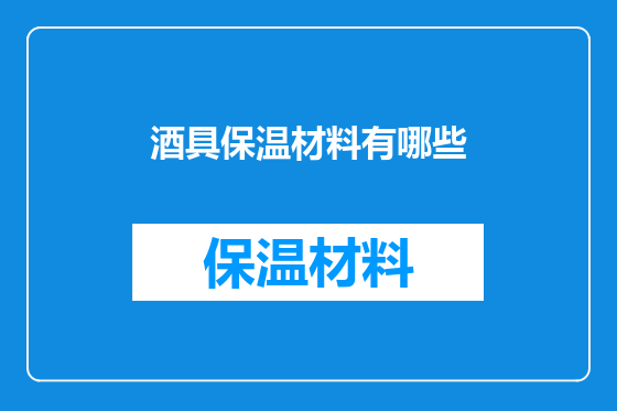 酒具保温材料有哪些