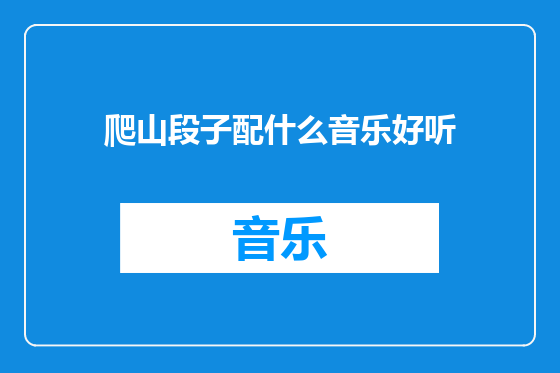爬山段子配什么音乐好听