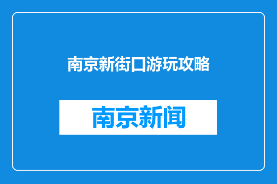 南京新街口游玩攻略