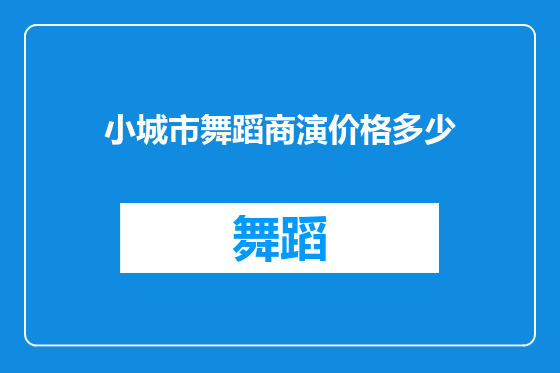 小城市舞蹈商演价格多少
