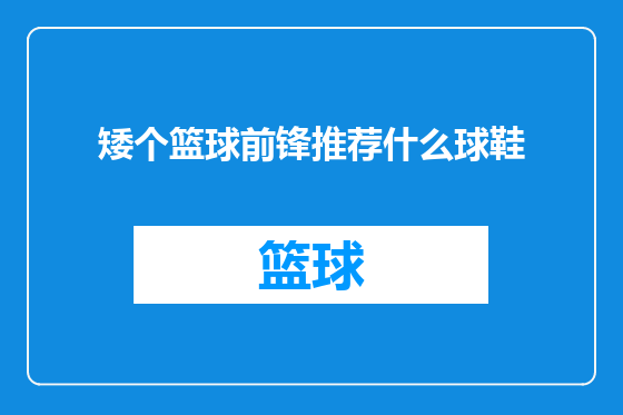 矮个篮球前锋推荐什么球鞋