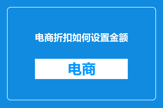 电商折扣如何设置金额