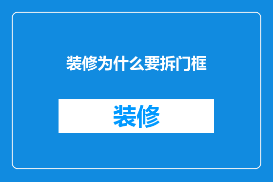 装修为什么要拆门框