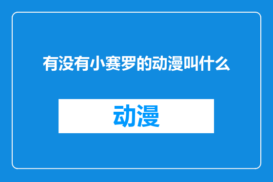 有没有小赛罗的动漫叫什么