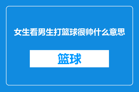 女生看男生打篮球很帅什么意思