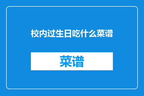 校内过生日吃什么菜谱