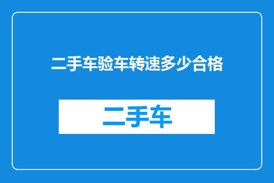 二手车验车转速多少合格