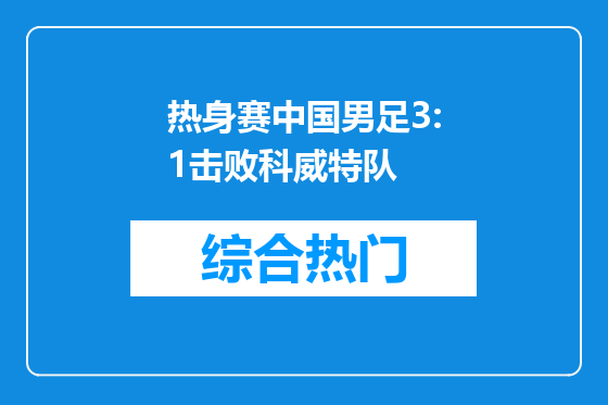 热身赛中国男足3:1击败科威特队