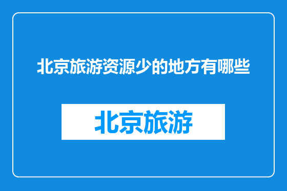 北京旅游资源少的地方有哪些