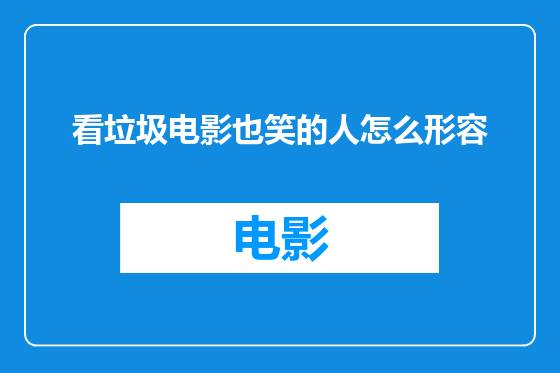 看垃圾电影也笑的人怎么形容