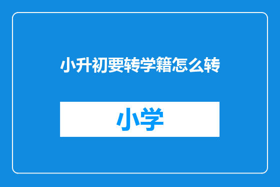 小升初要转学籍怎么转