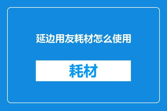 延边用友耗材怎么使用