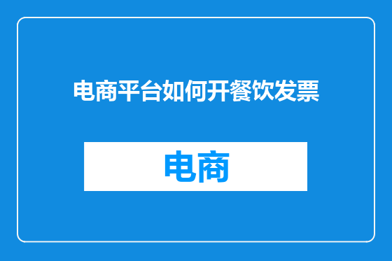 电商平台如何开餐饮发票