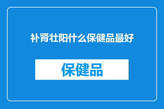 补肾壮阳什么保健品最好